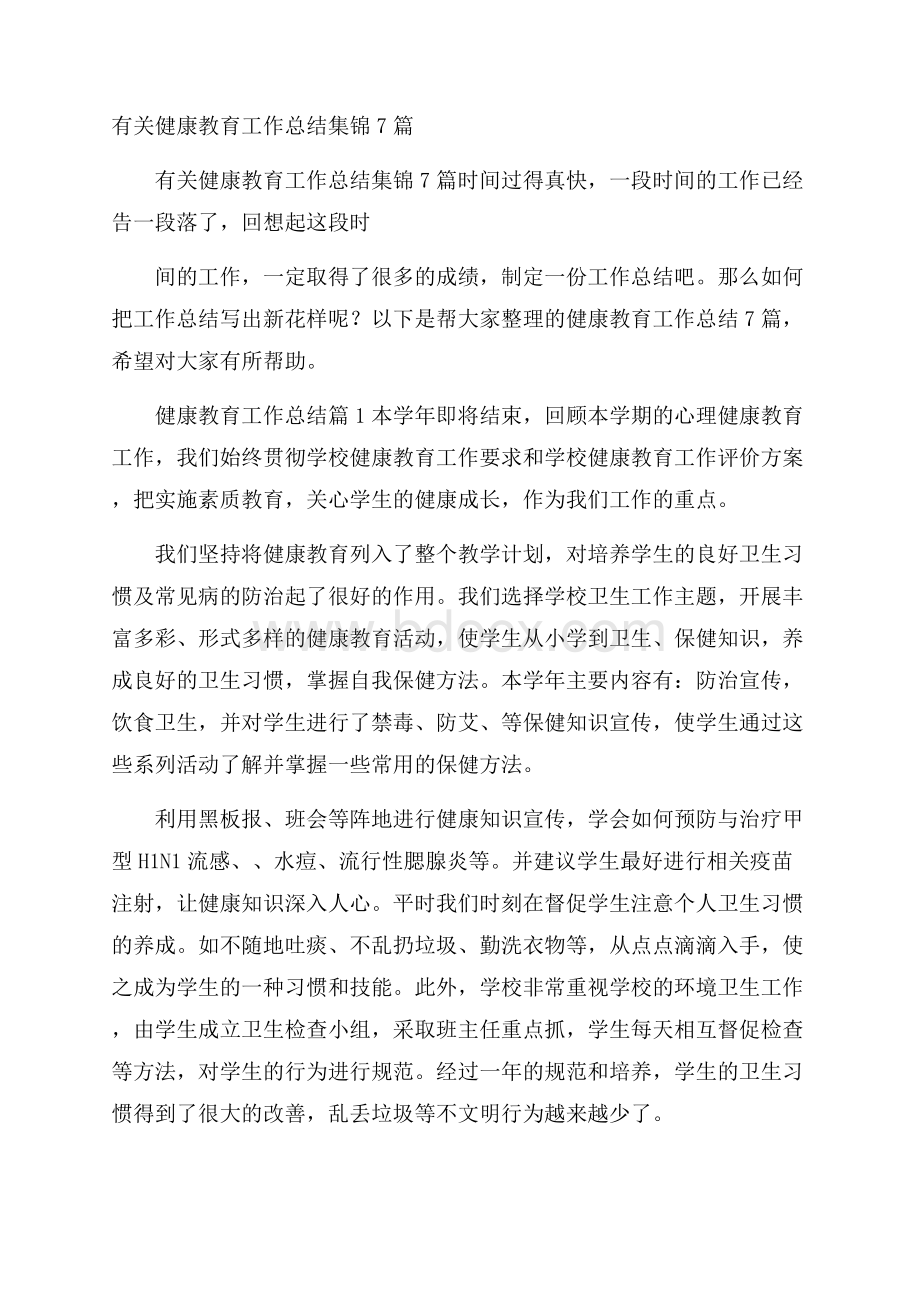 有关健康教育工作总结集锦7篇.docx