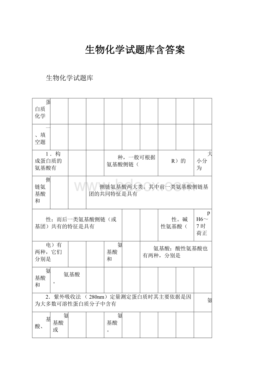 生物化学试题库含答案.docx_第1页