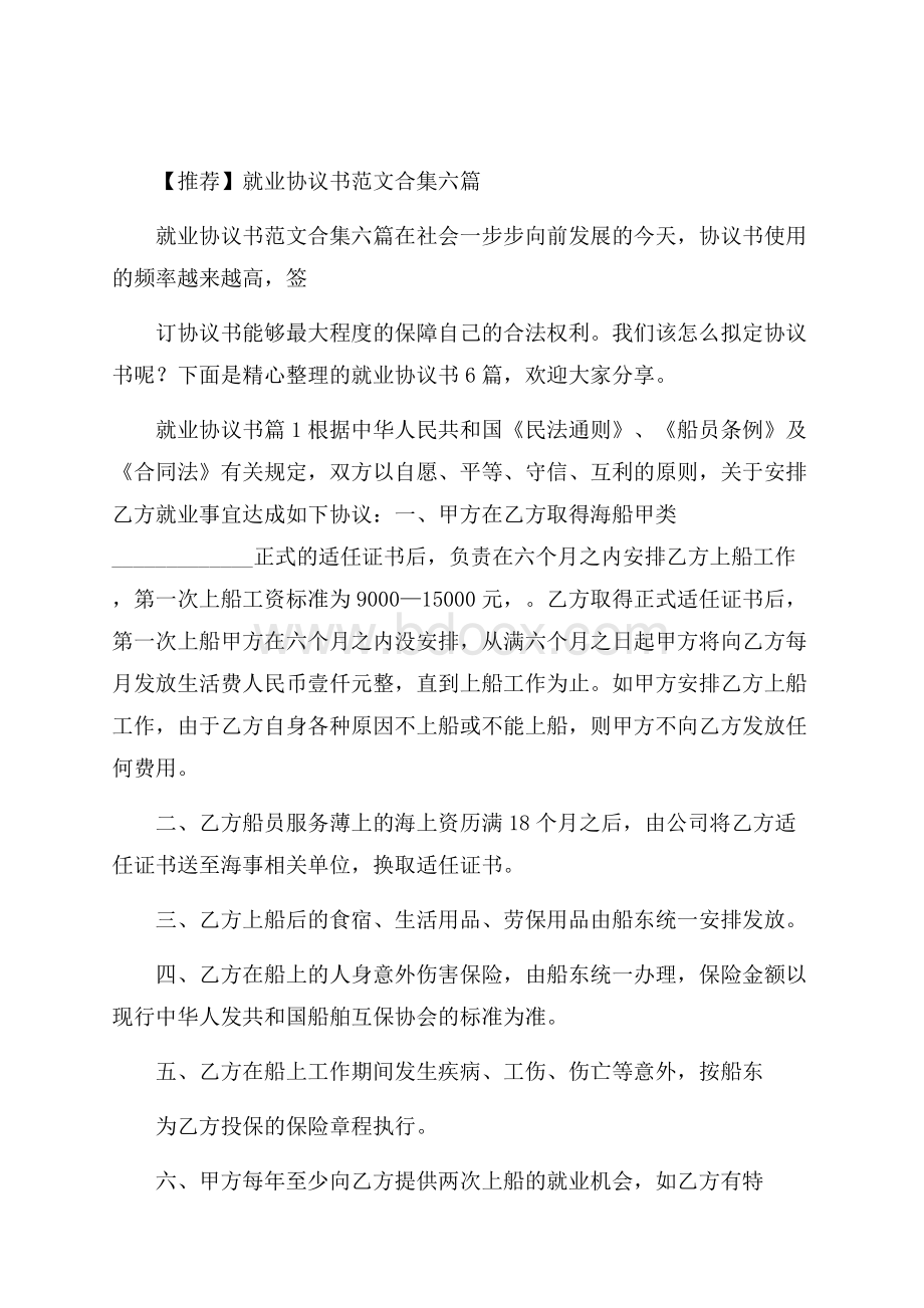 推荐就业协议书范文合集六篇.docx