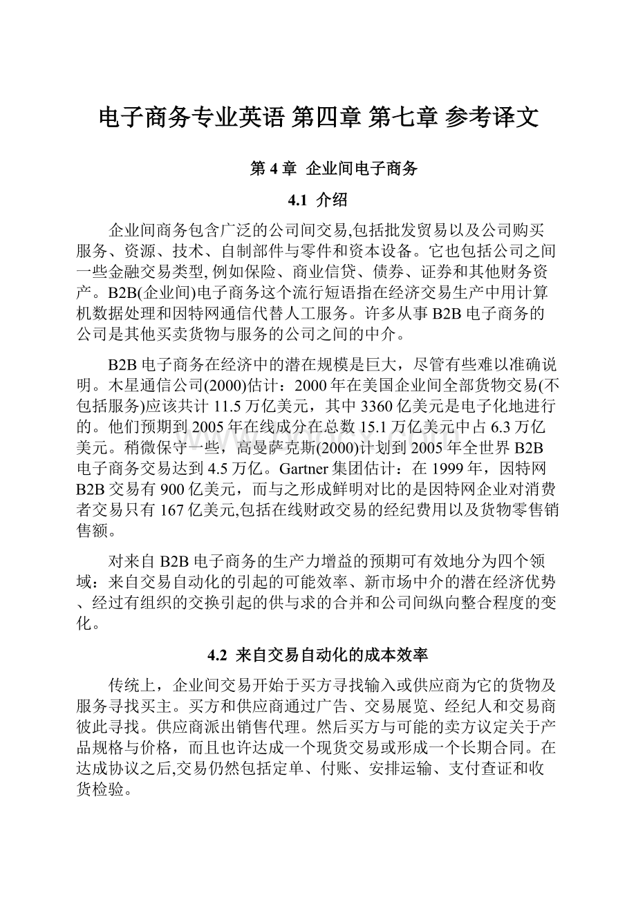 电子商务专业英语 第四章 第七章 参考译文.docx_第1页