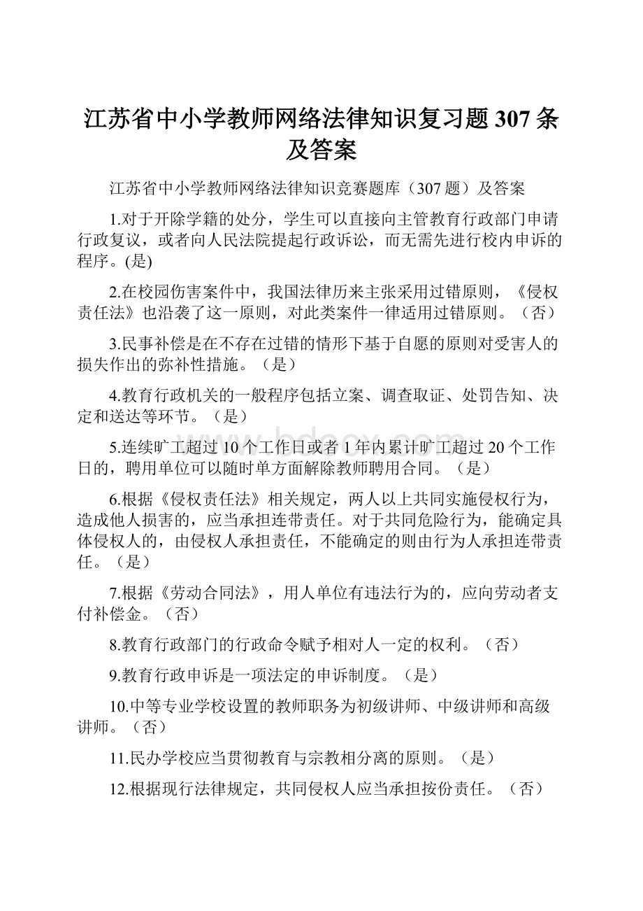 江苏省中小学教师网络法律知识复习题307条及答案.docx