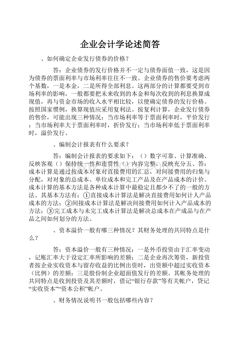 企业会计学论述简答.docx_第1页