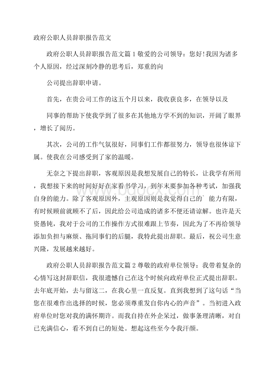 政府公职人员辞职报告范文_0.docx_第1页