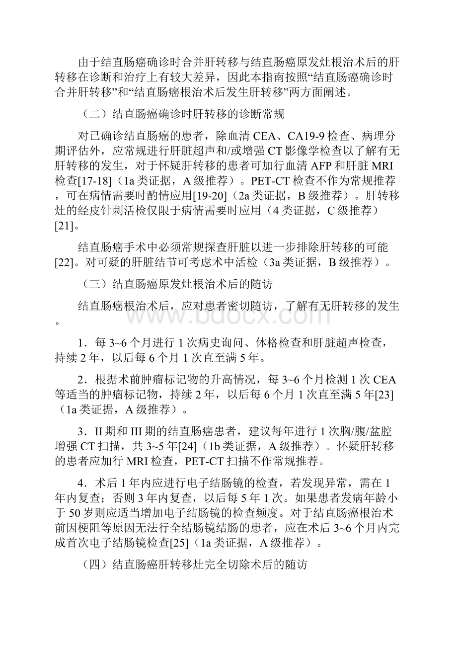 结直肠癌肝转移治疗指南.docx_第2页