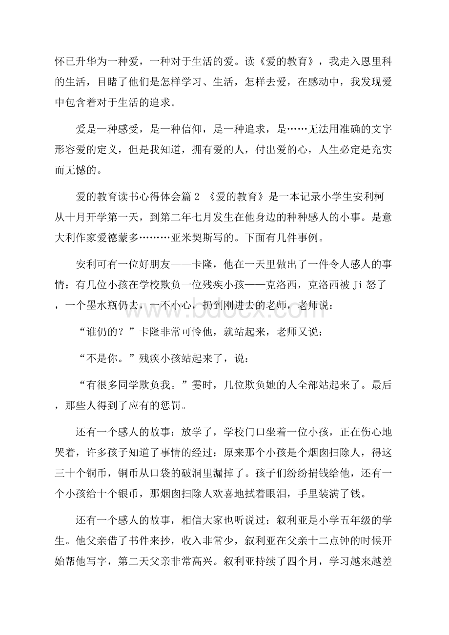 《爱的教育》读书心得体会.docx_第3页