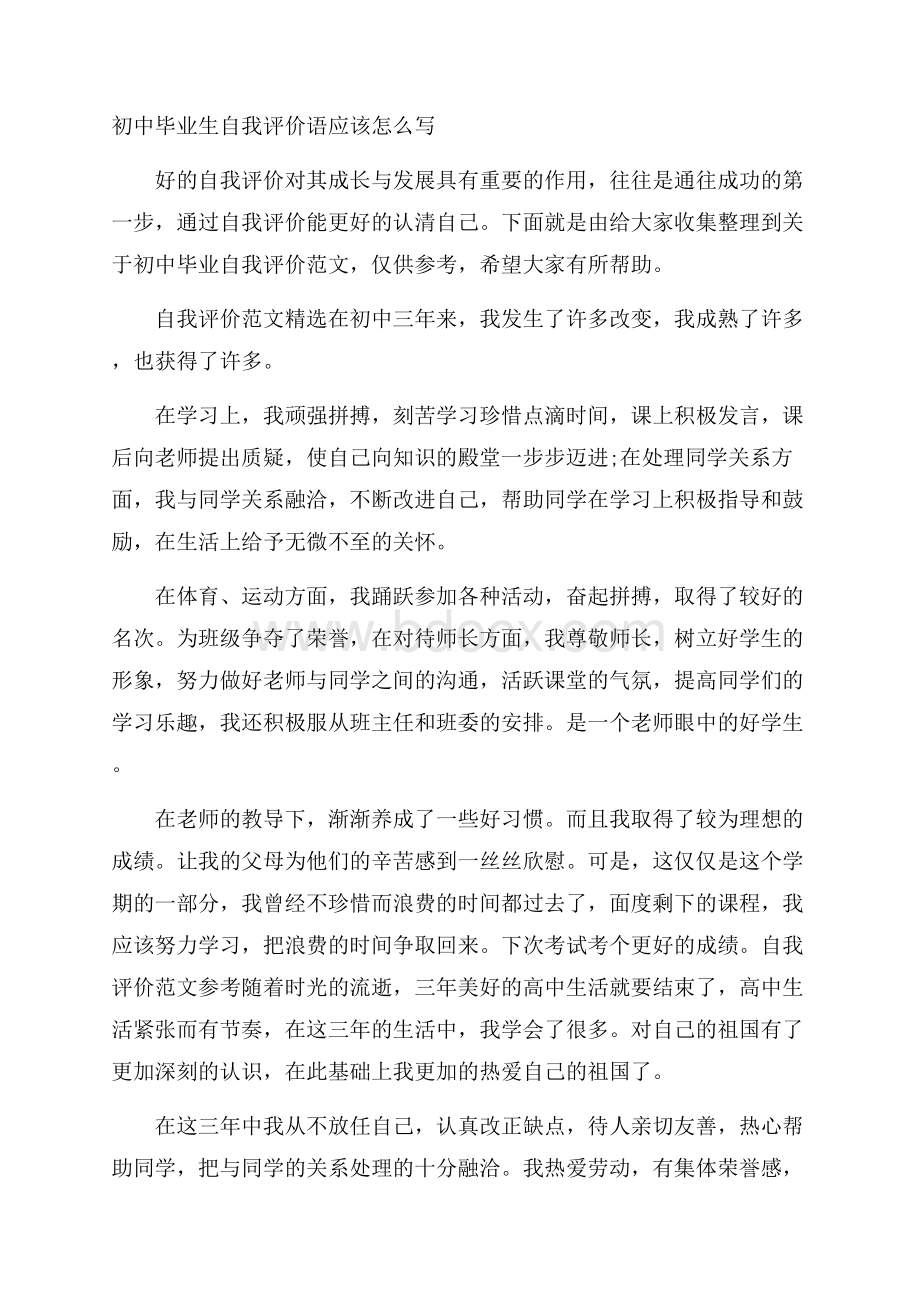 初中毕业生自我评价语应该怎么写.docx_第1页