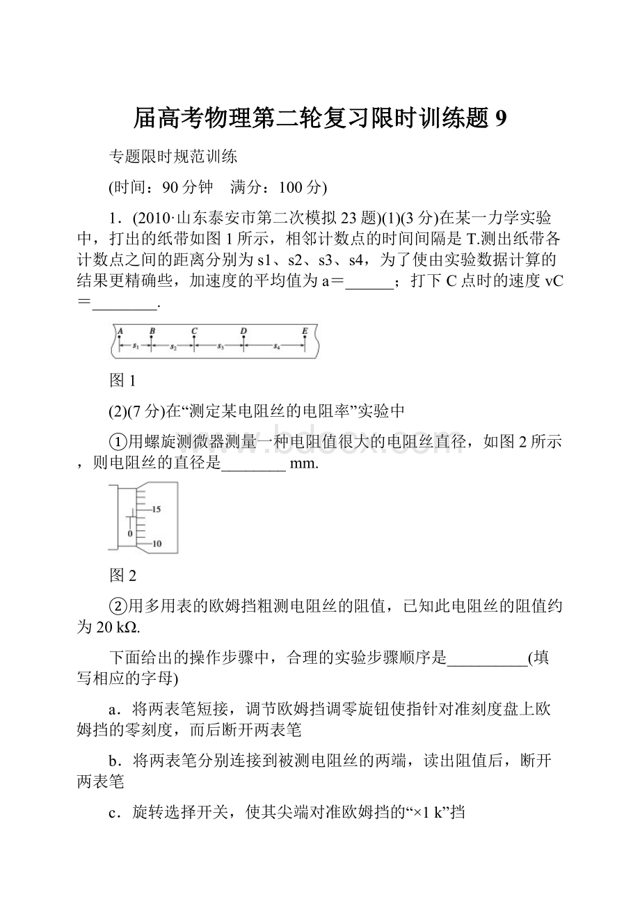 届高考物理第二轮复习限时训练题9.docx_第1页