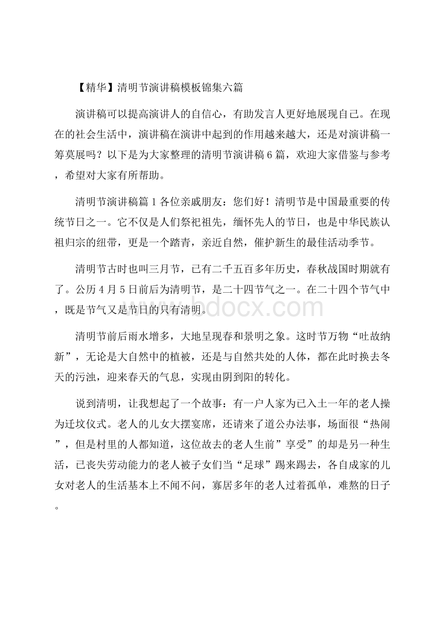 精华清明节演讲稿模板锦集六篇.docx