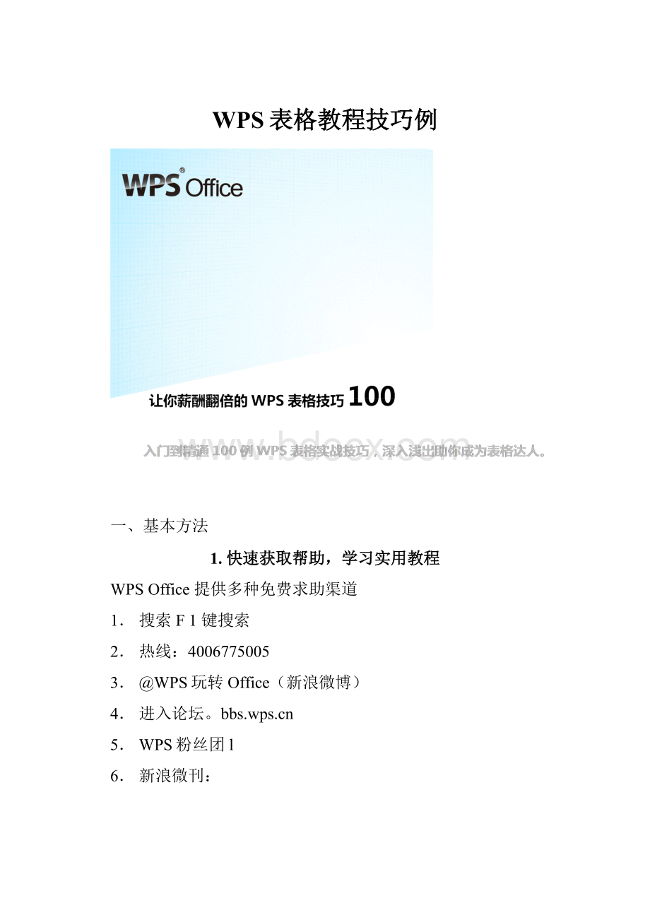 WPS表格教程技巧例.docx_第1页