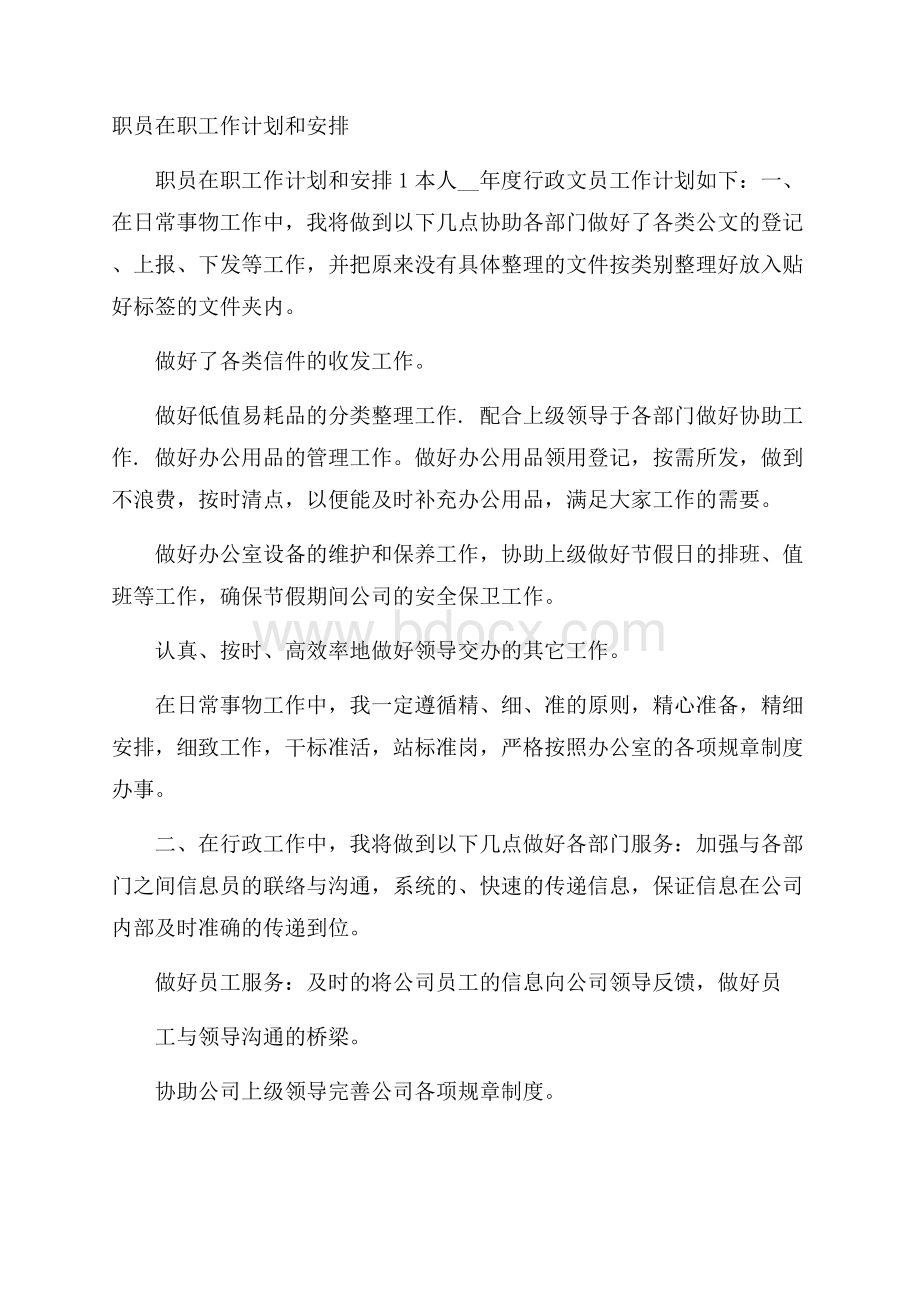 职员在职工作计划和安排.docx