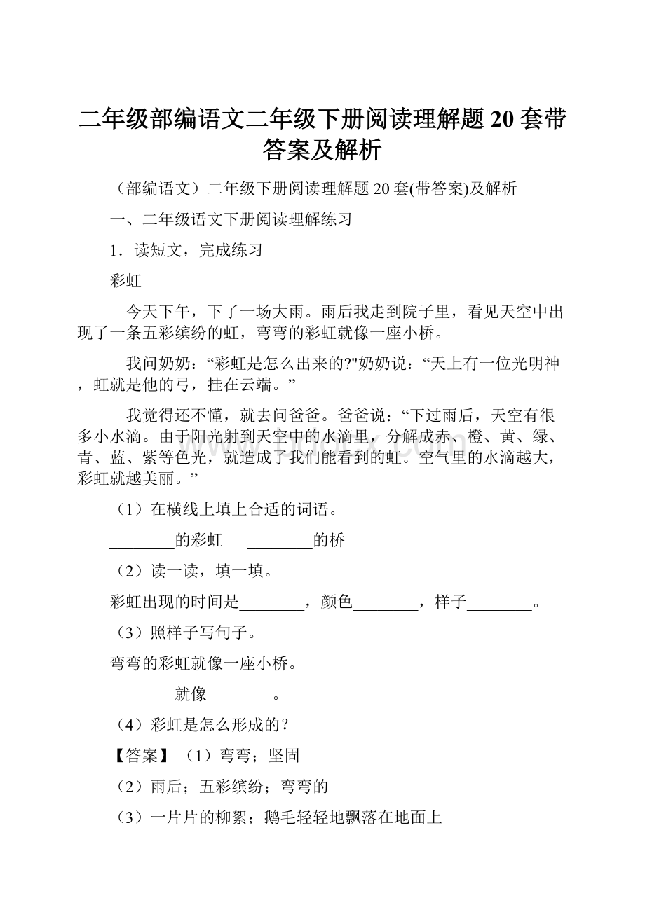 二年级部编语文二年级下册阅读理解题20套带答案及解析.docx_第1页