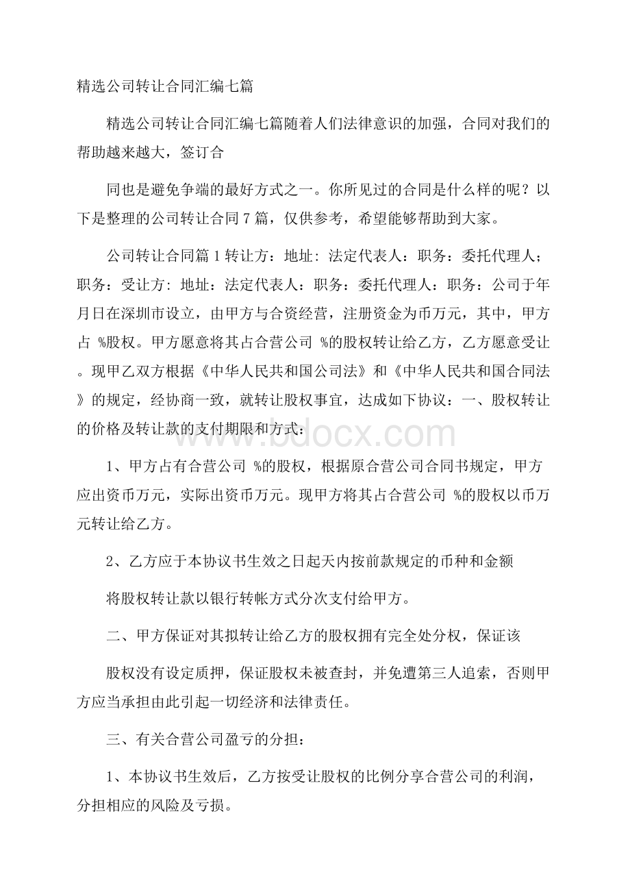 精选公司转让合同汇编七篇.docx