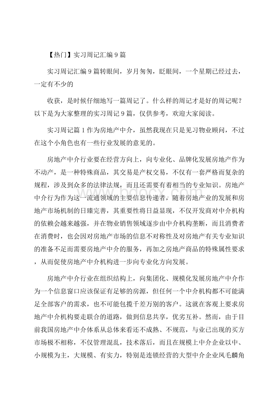 热门实习周记汇编9篇.docx