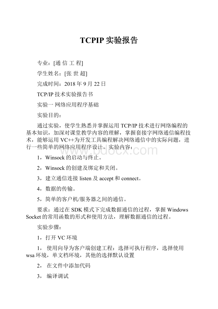 TCPIP实验报告.docx_第1页