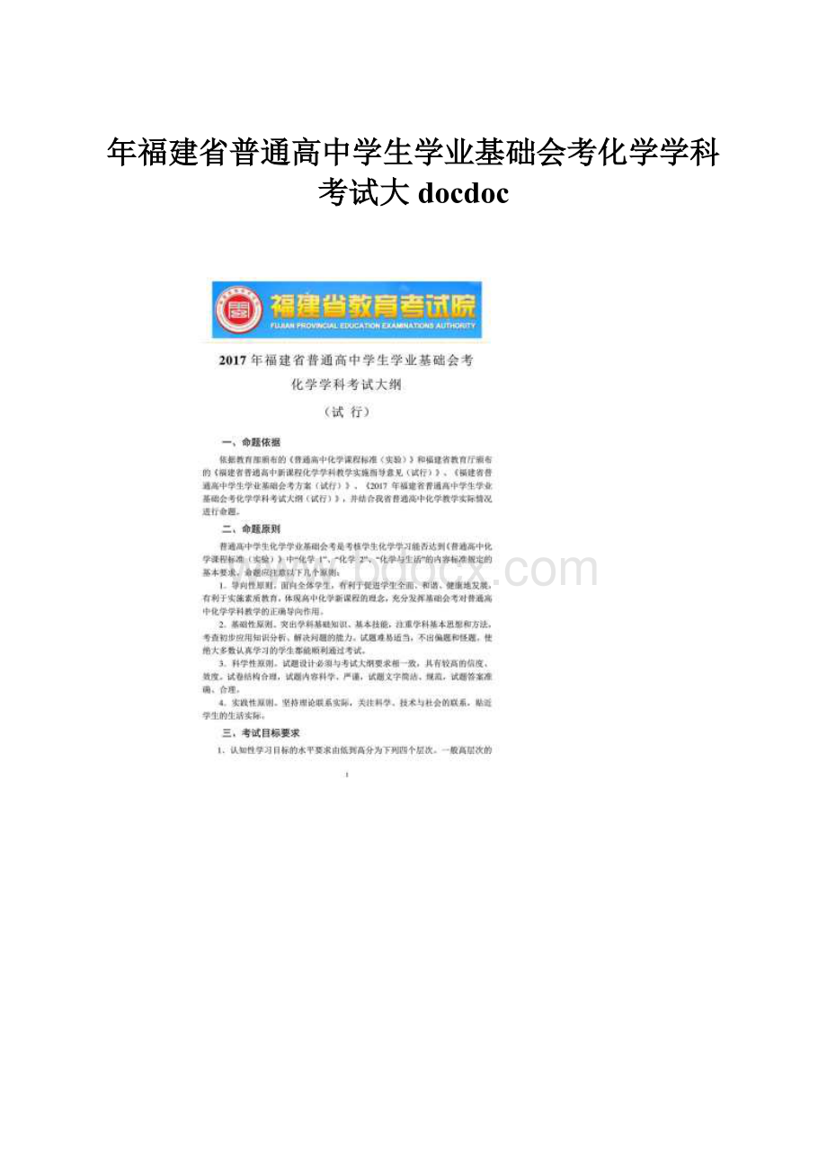 年福建省普通高中学生学业基础会考化学学科考试大docdoc.docx