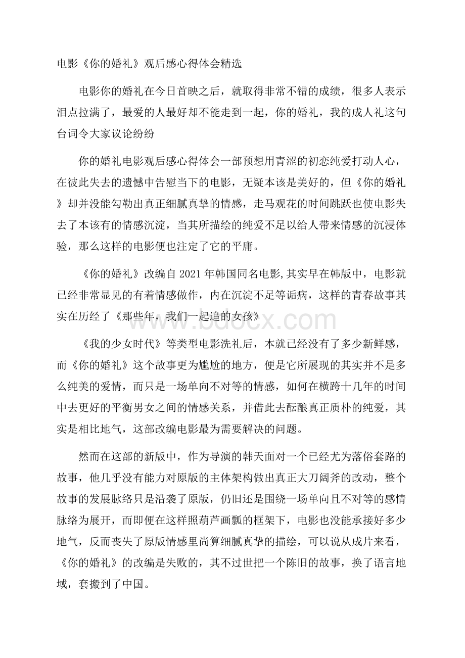 电影《你的婚礼》观后感心得体会精选.docx