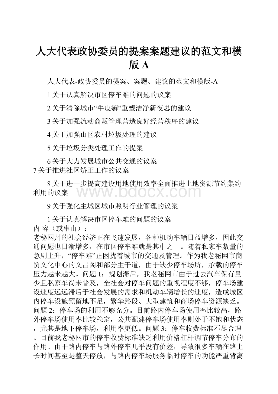 人大代表政协委员的提案案题建议的范文和模版A.docx