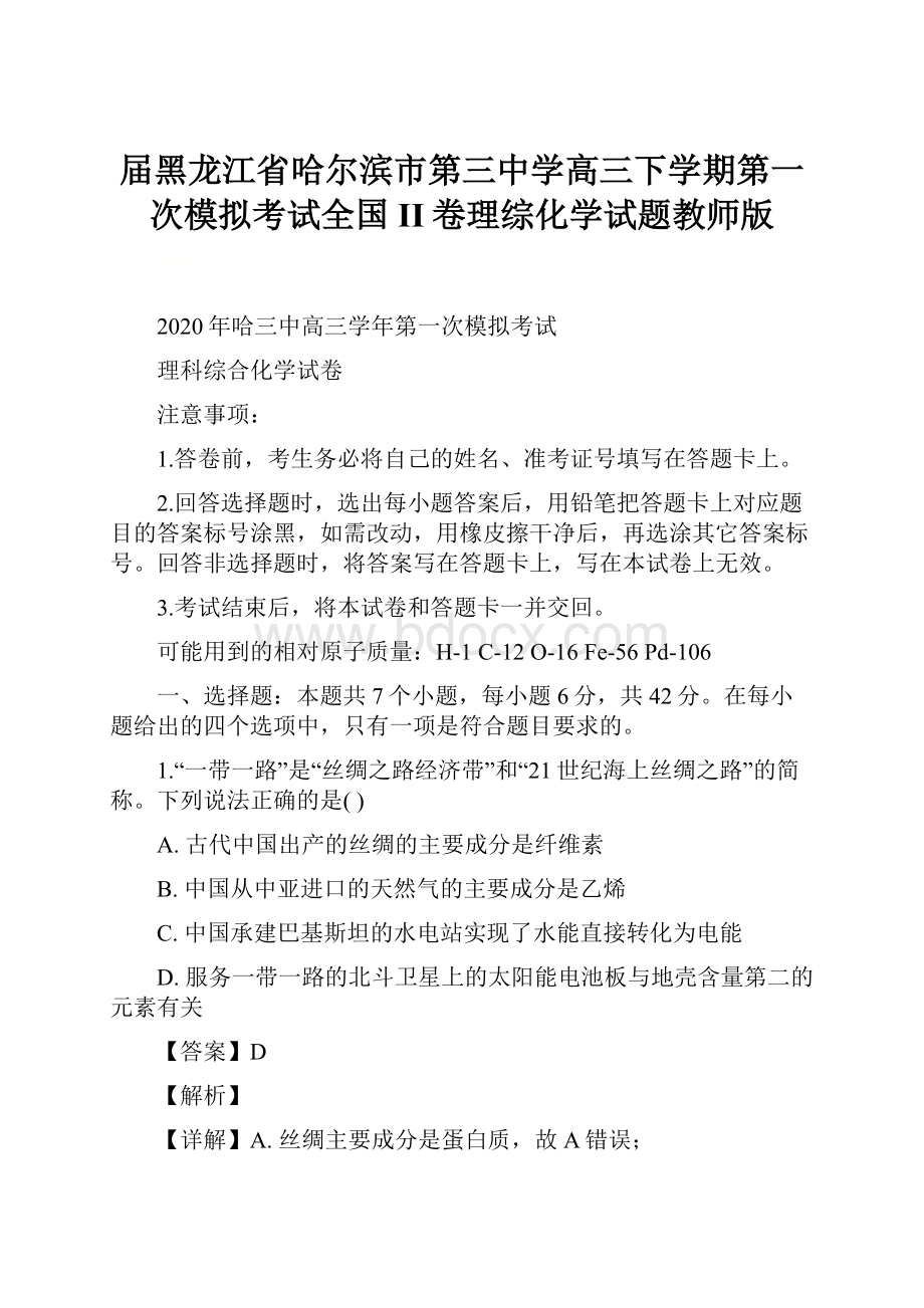 届黑龙江省哈尔滨市第三中学高三下学期第一次模拟考试全国II卷理综化学试题教师版.docx_第1页