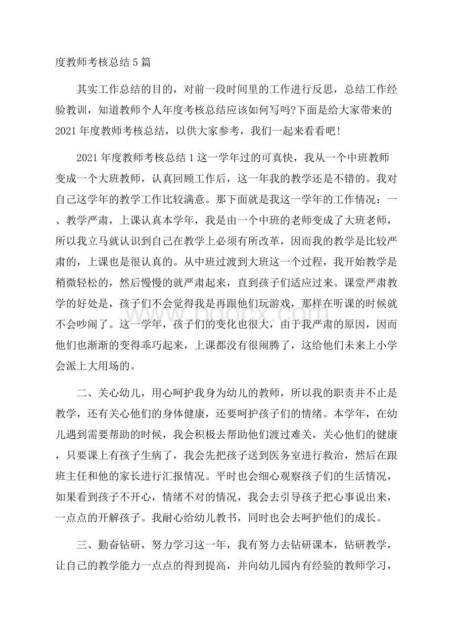 度教师考核总结5篇.docx