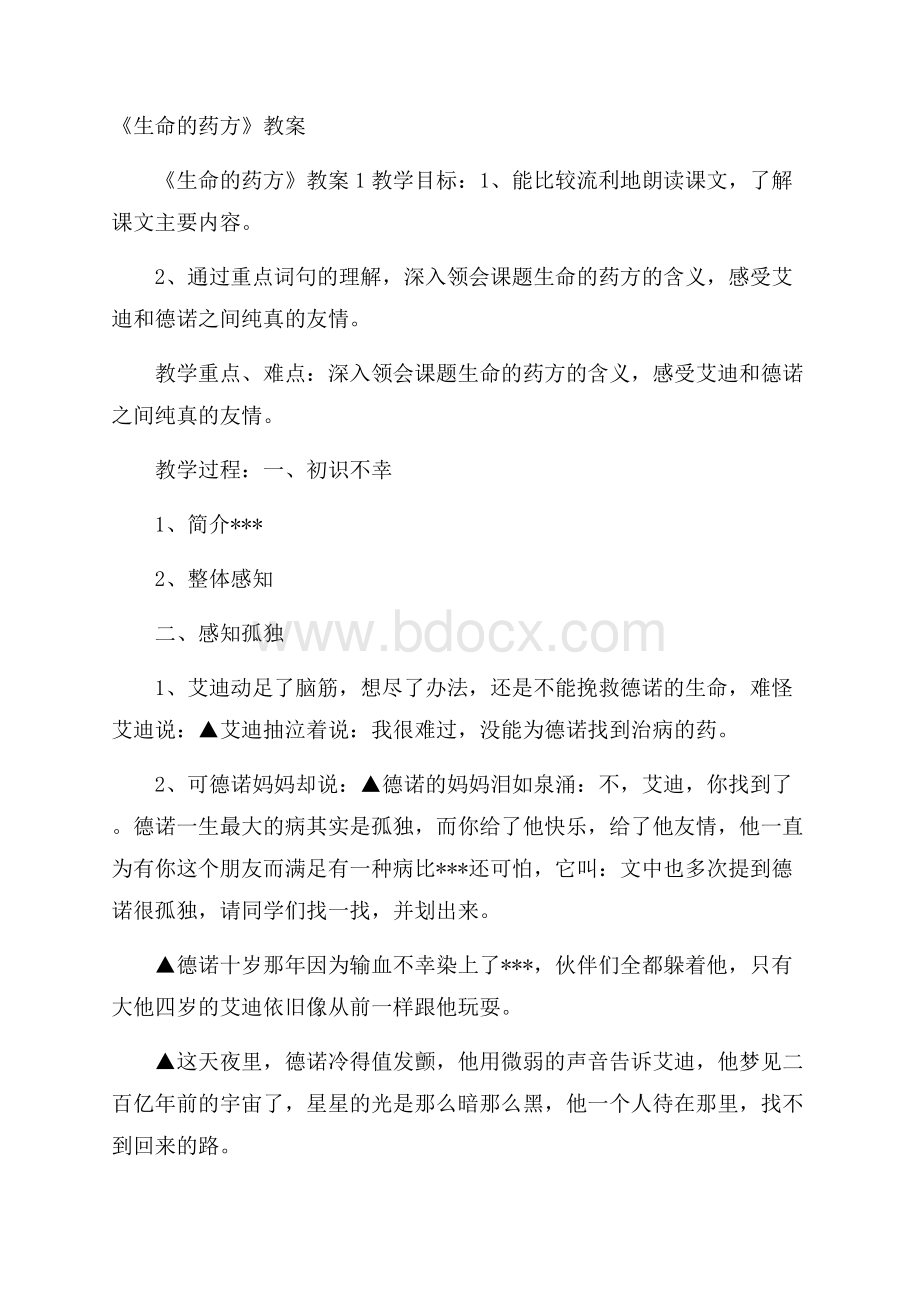 《生命的药方》教案.docx_第1页