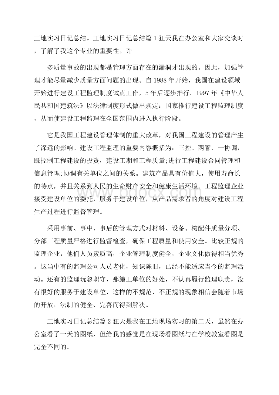 工地实习日记总结.docx