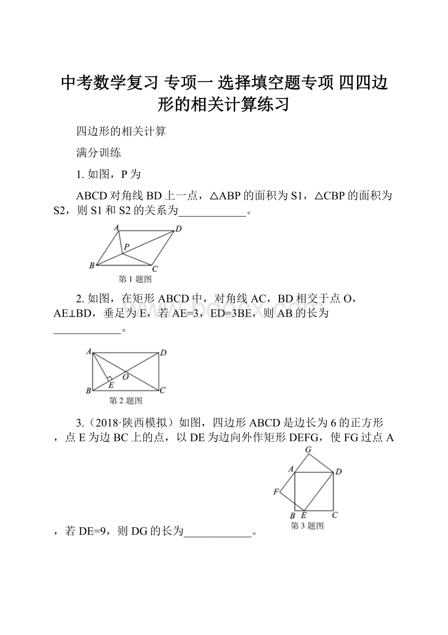 中考数学复习 专项一 选择填空题专项 四四边形的相关计算练习.docx