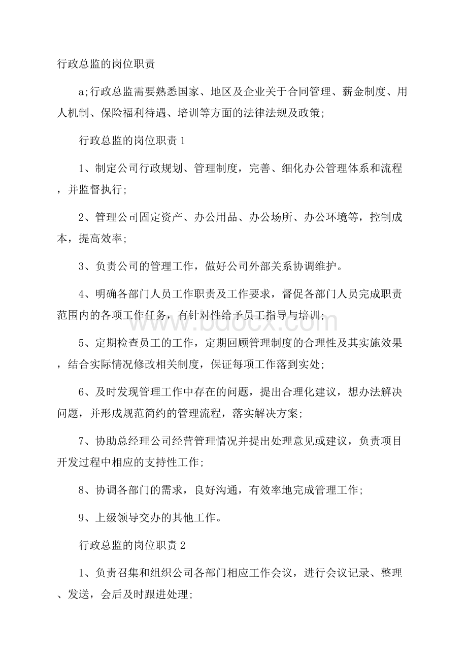 行政总监的岗位职责.docx_第1页