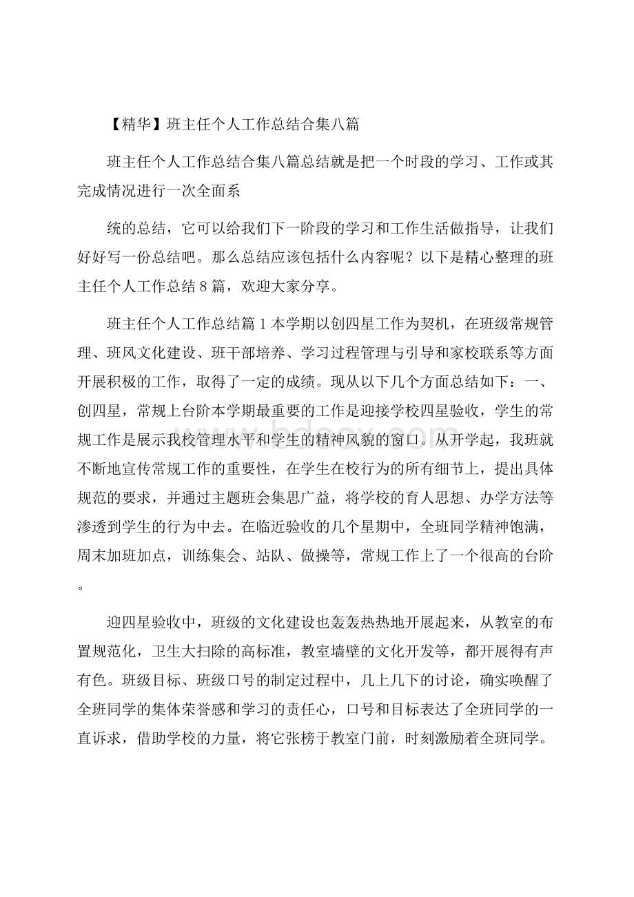 精华班主任个人工作总结合集八篇.docx