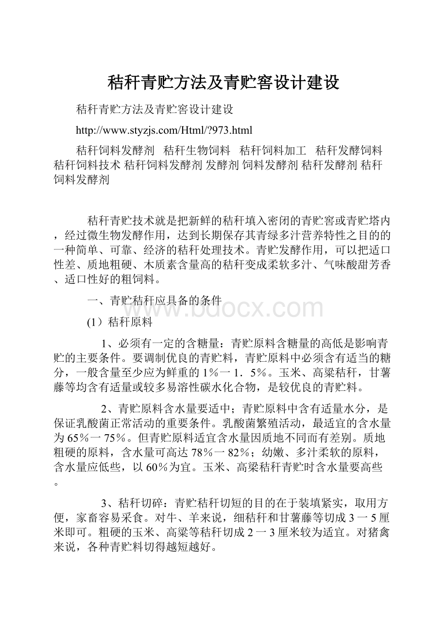 秸秆青贮方法及青贮窖设计建设.docx