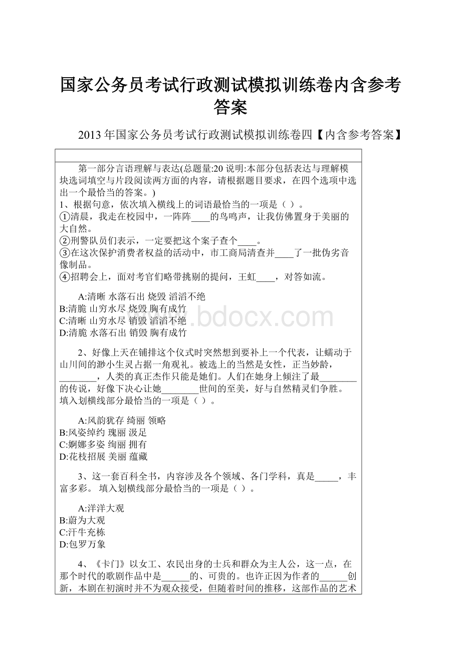 国家公务员考试行政测试模拟训练卷内含参考答案.docx_第1页