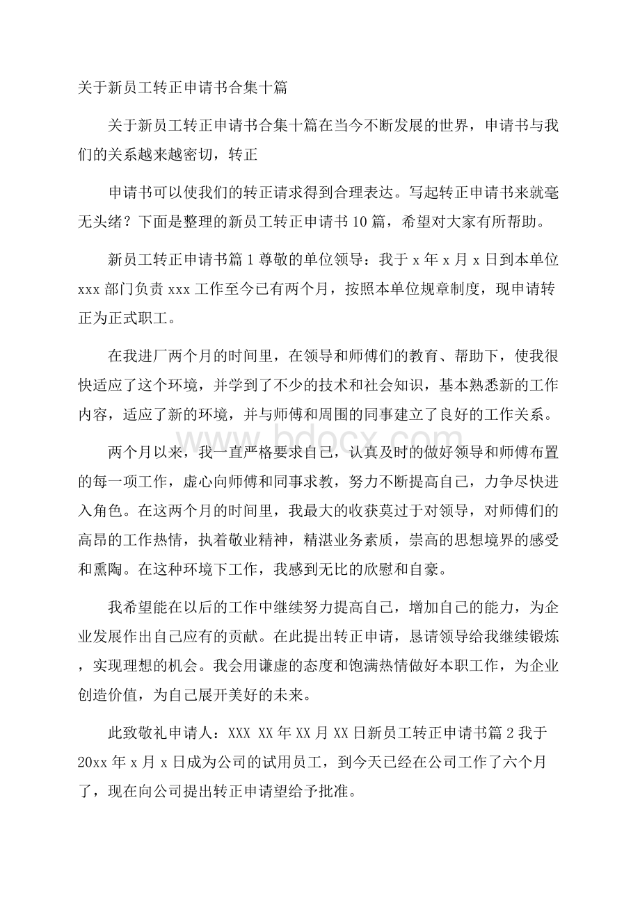 关于新员工转正申请书合集十篇.docx