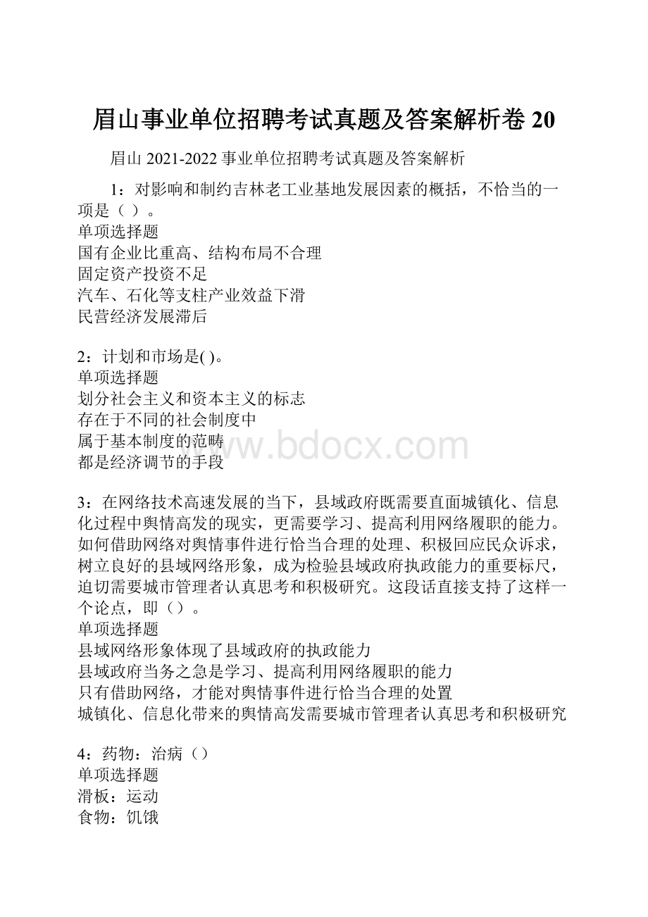 眉山事业单位招聘考试真题及答案解析卷20.docx