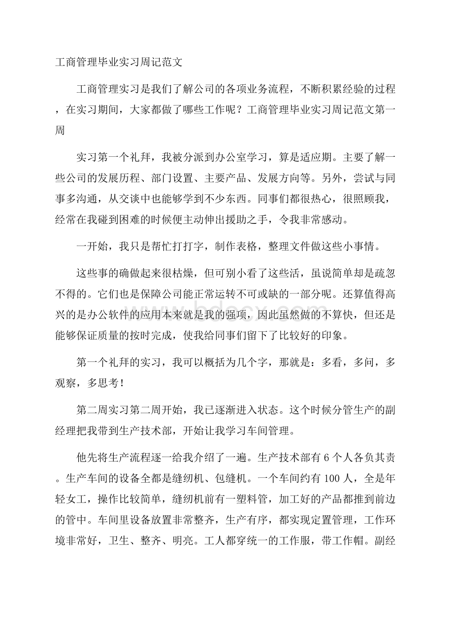 工商管理毕业实习周记范文.docx_第1页