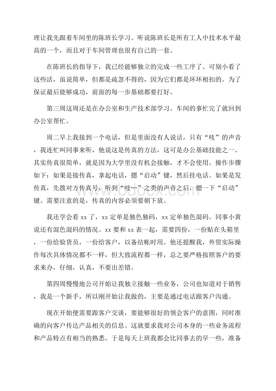 工商管理毕业实习周记范文.docx_第2页