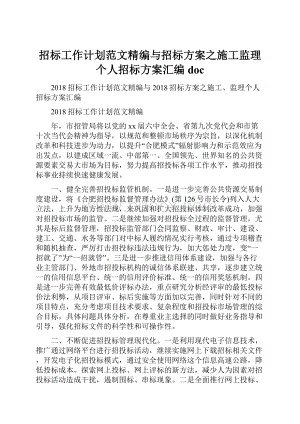 招标工作计划范文精编与招标方案之施工监理个人招标方案汇编doc.docx