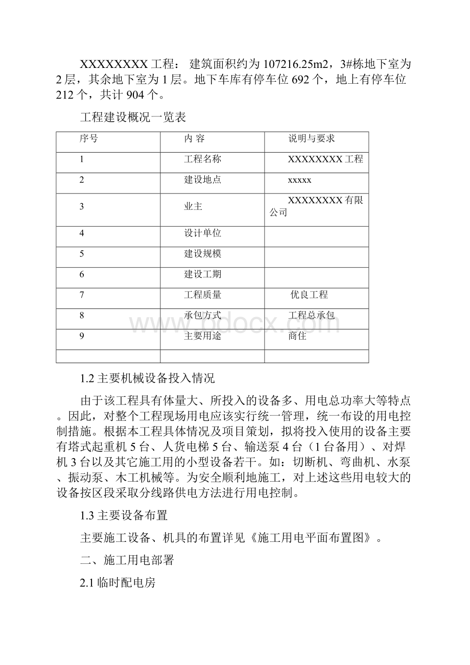 施工现场临时用电施工组织设计.docx_第2页