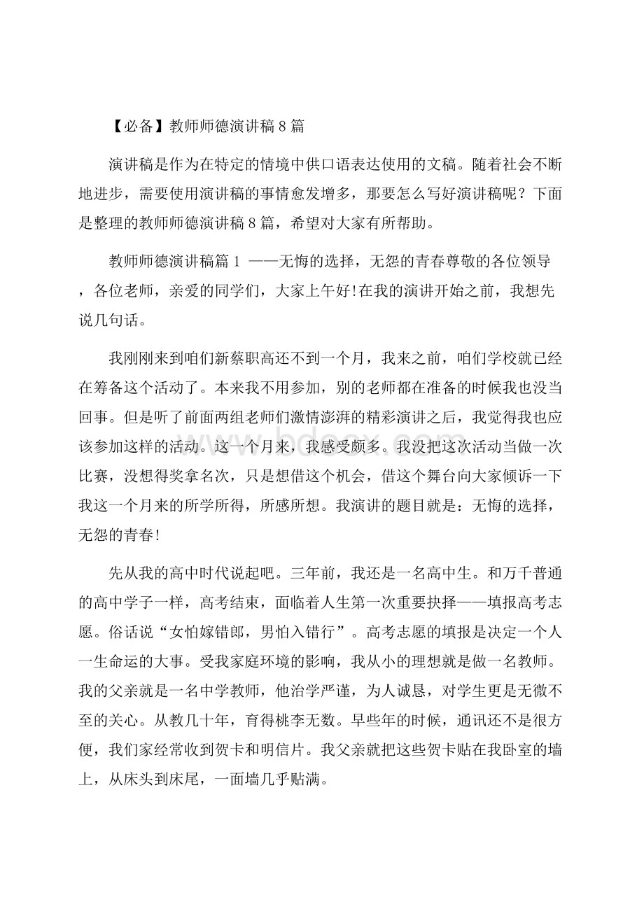 必备教师师德演讲稿8篇.docx_第1页