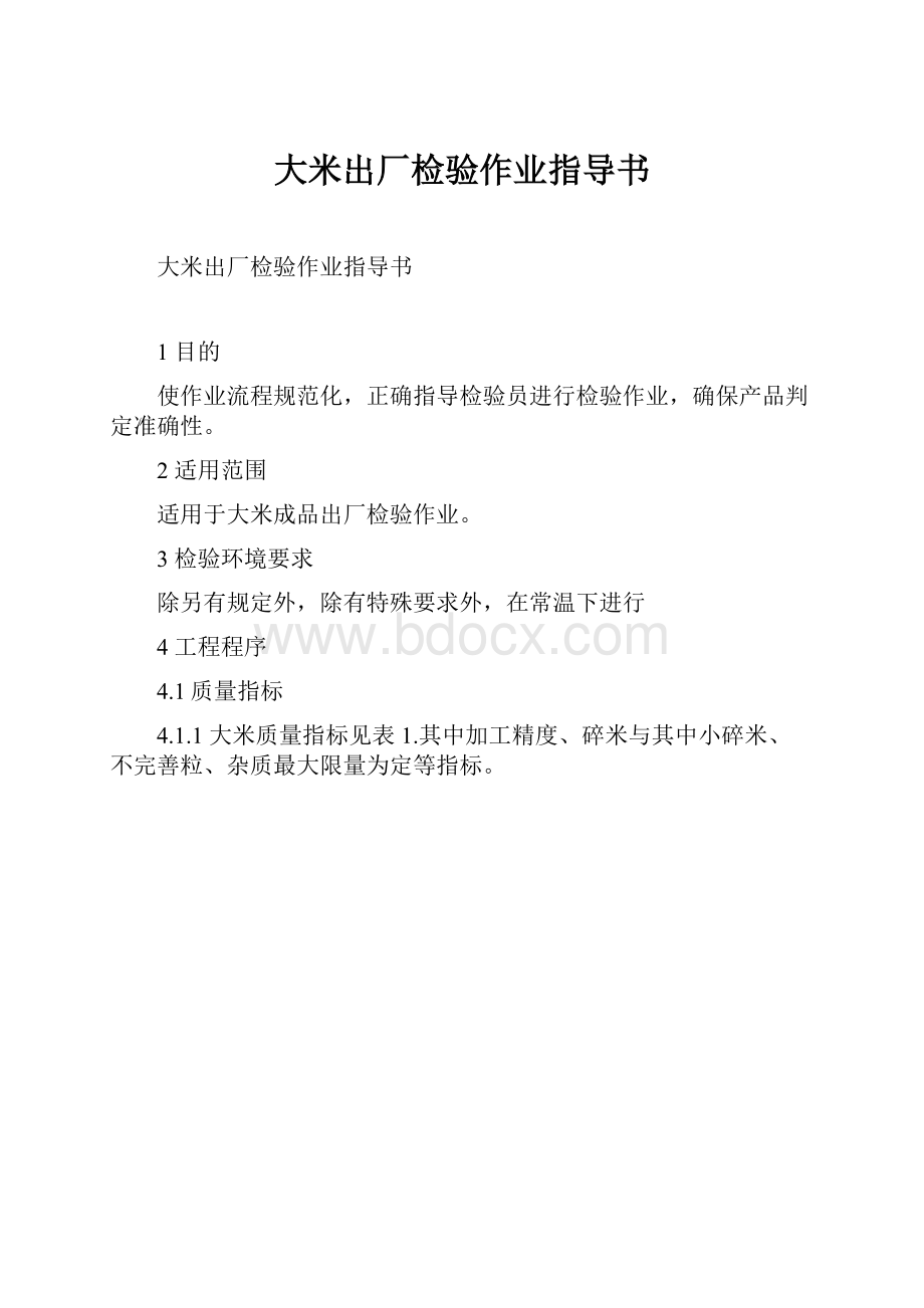 大米出厂检验作业指导书.docx