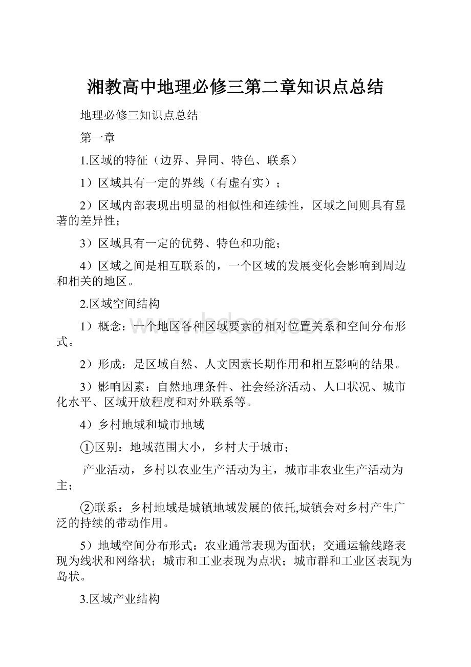 湘教高中地理必修三第二章知识点总结.docx_第1页