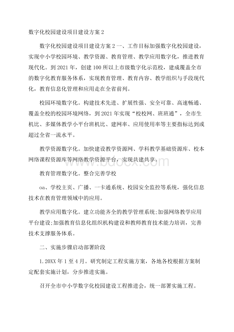 数字化校园建设项目建设方案2.docx