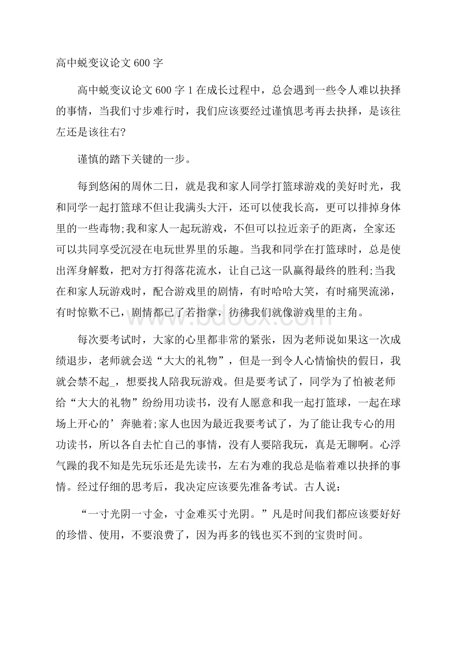 高中蜕变议论文600字.docx_第1页