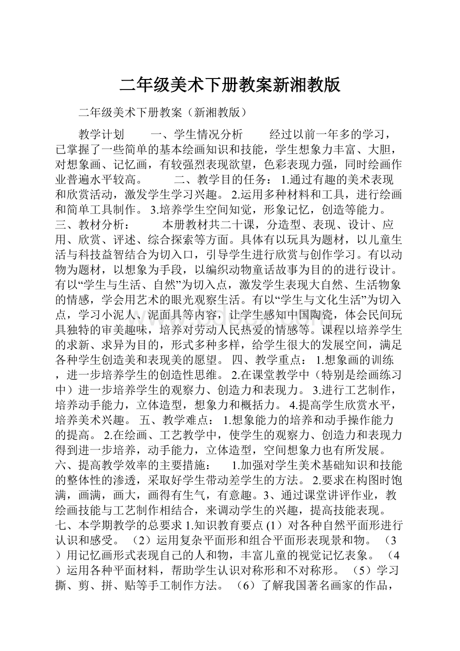 二年级美术下册教案新湘教版.docx