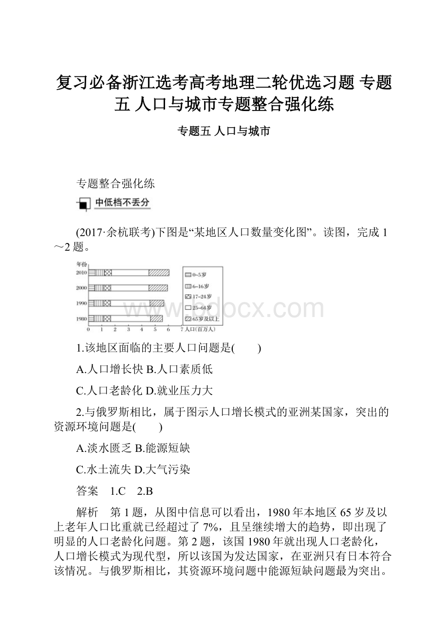 复习必备浙江选考高考地理二轮优选习题 专题五 人口与城市专题整合强化练.docx_第1页