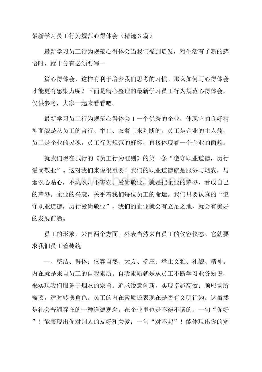 最新学习员工行为规范心得体会(精选3篇).docx