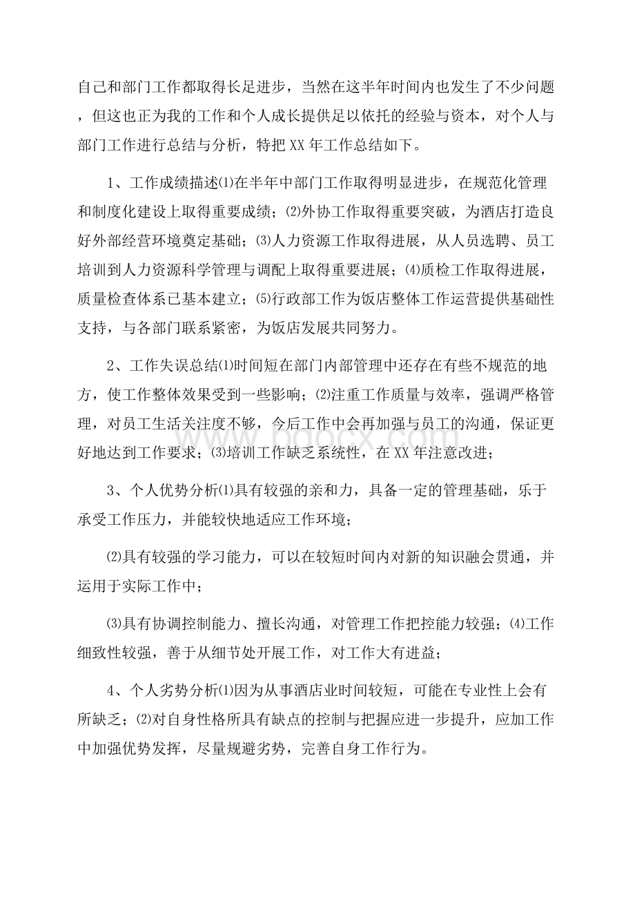 推荐酒店经理年终总结3篇.docx_第2页