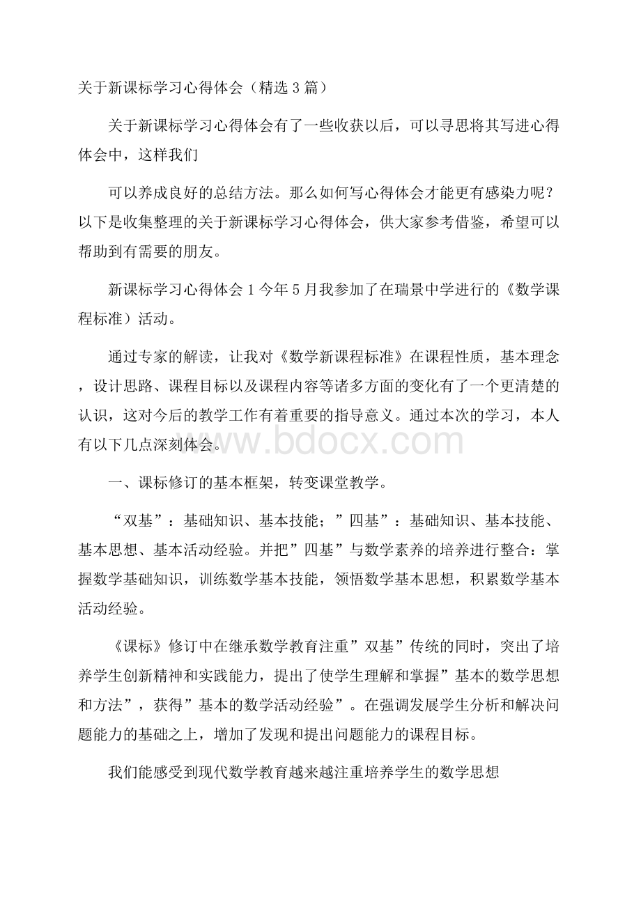 关于新课标学习心得体会(精选3篇).docx_第1页