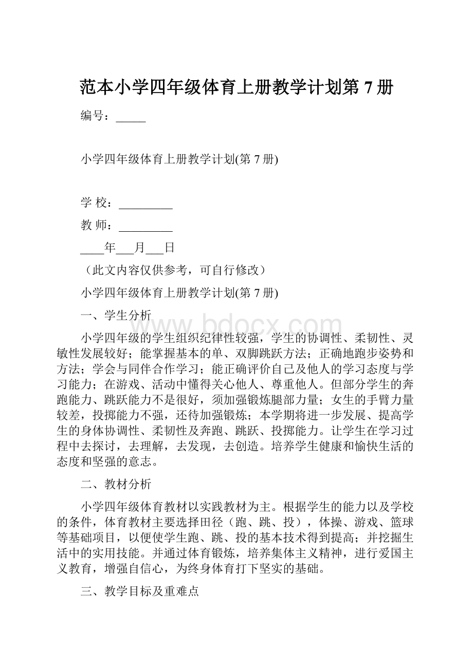 范本小学四年级体育上册教学计划第7册.docx_第1页