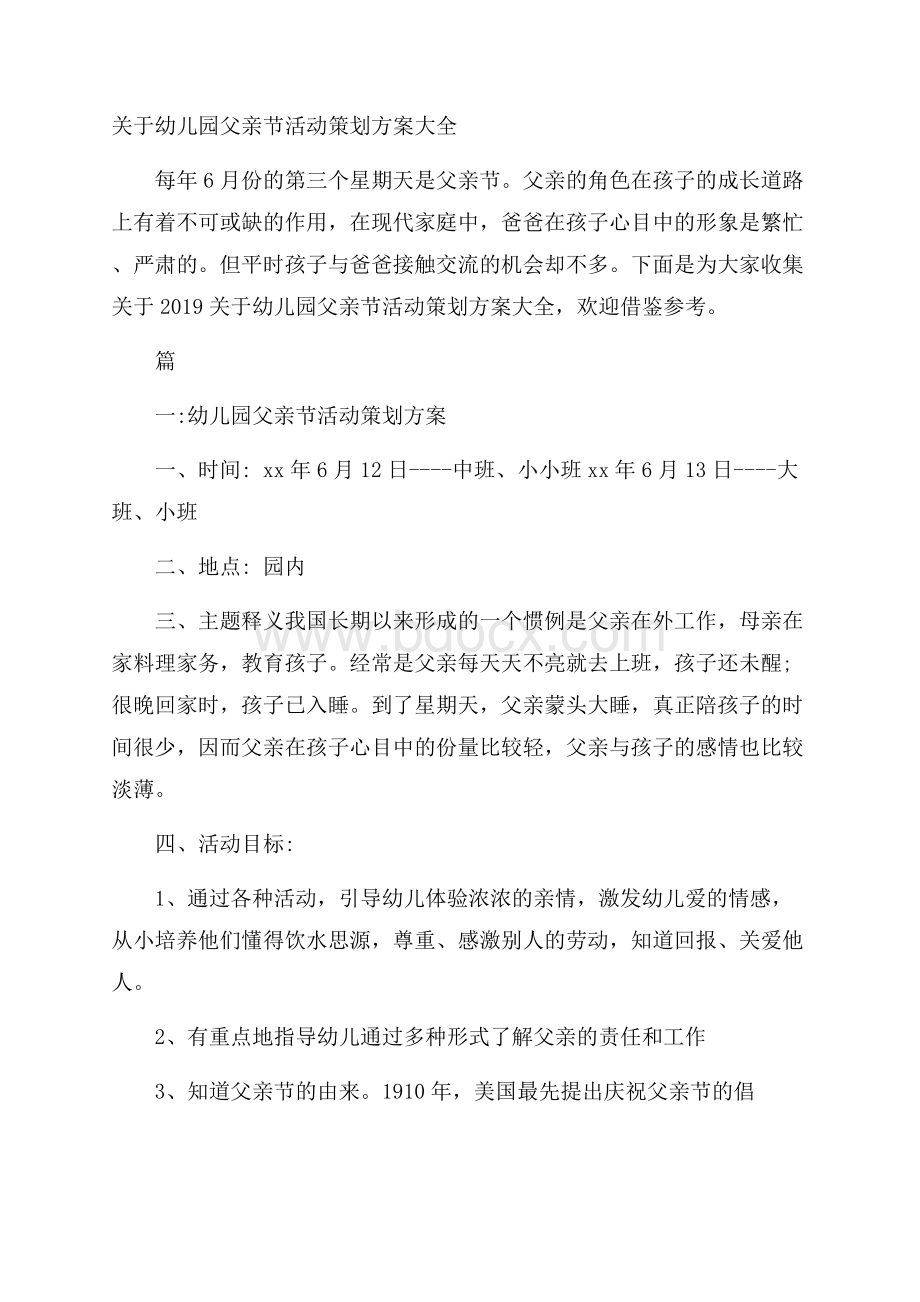 关于幼儿园父亲节活动策划方案大全.docx_第1页