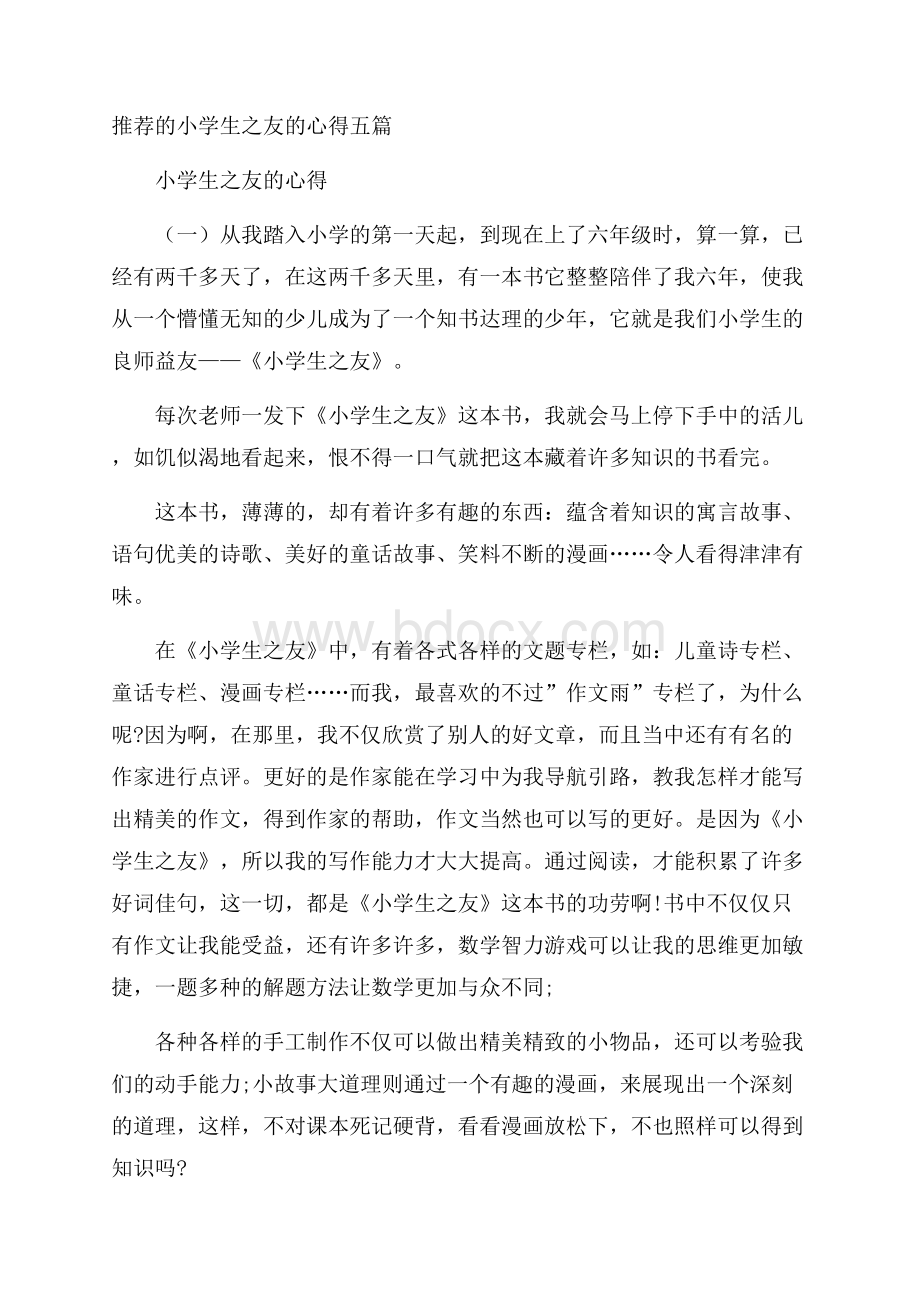 推荐的小学生之友的心得五篇.docx