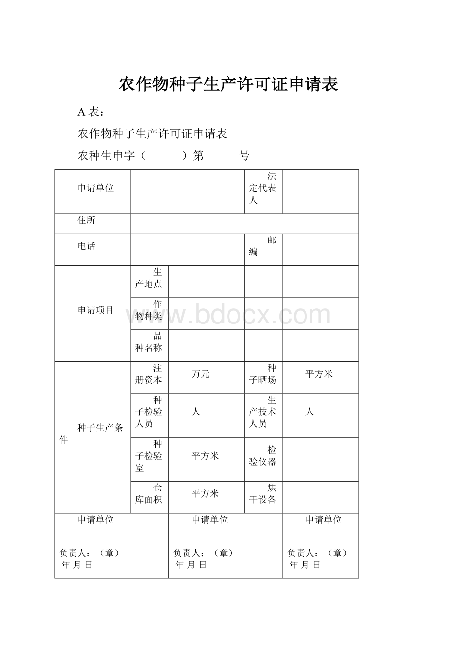 农作物种子生产许可证申请表.docx_第1页